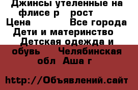 Джинсы утеленные на флисе р.4 рост 104 › Цена ­ 1 000 - Все города Дети и материнство » Детская одежда и обувь   . Челябинская обл.,Аша г.